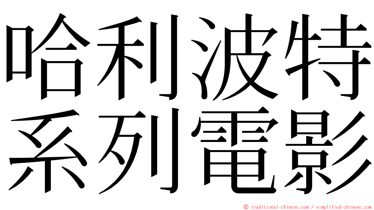 哈利波特系列電影 ming font