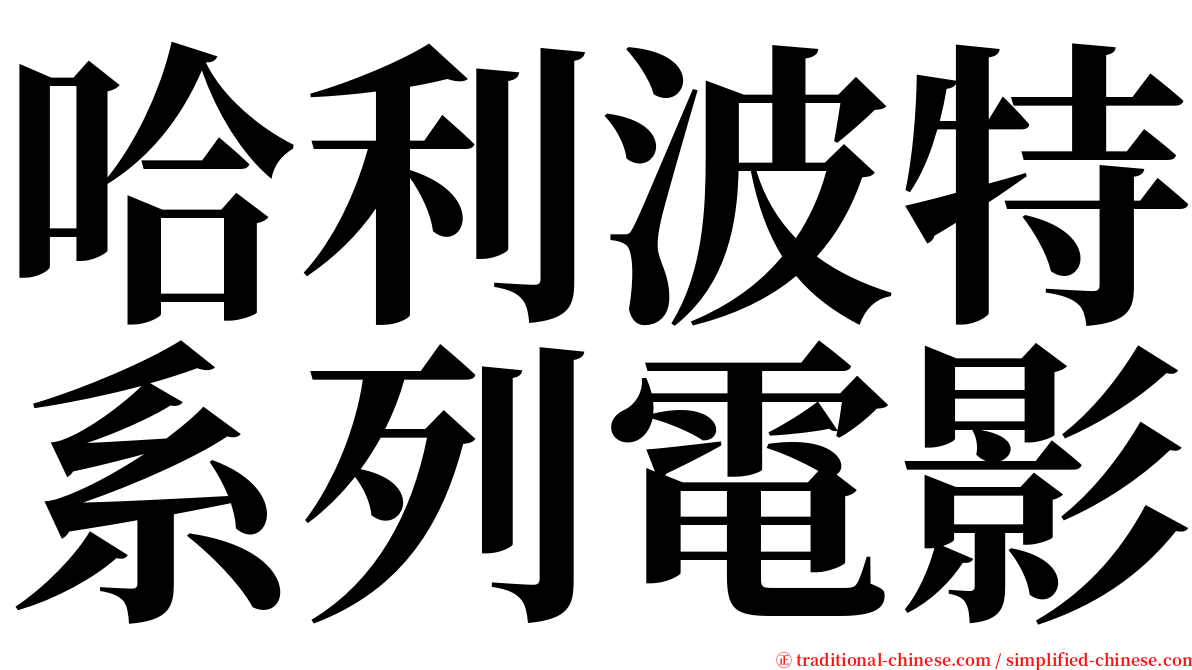 哈利波特系列電影 serif font