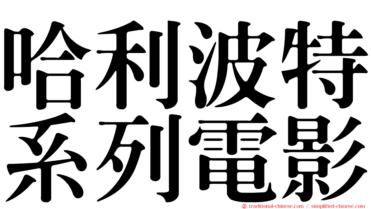 哈利波特系列電影