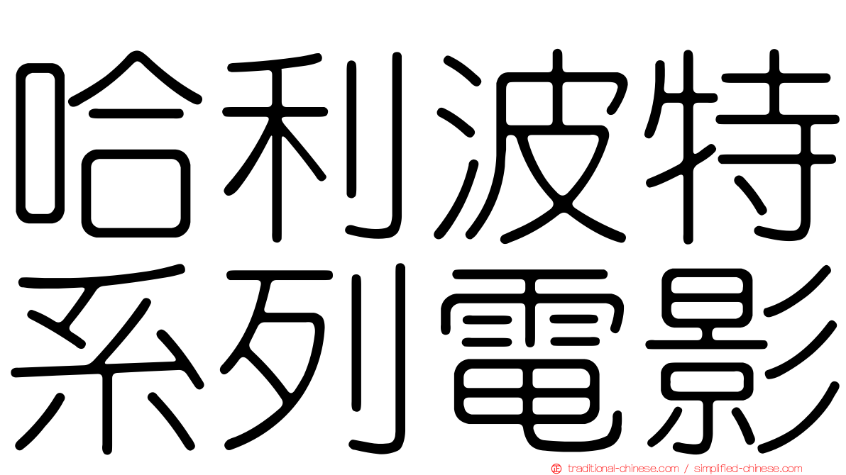 哈利波特系列電影
