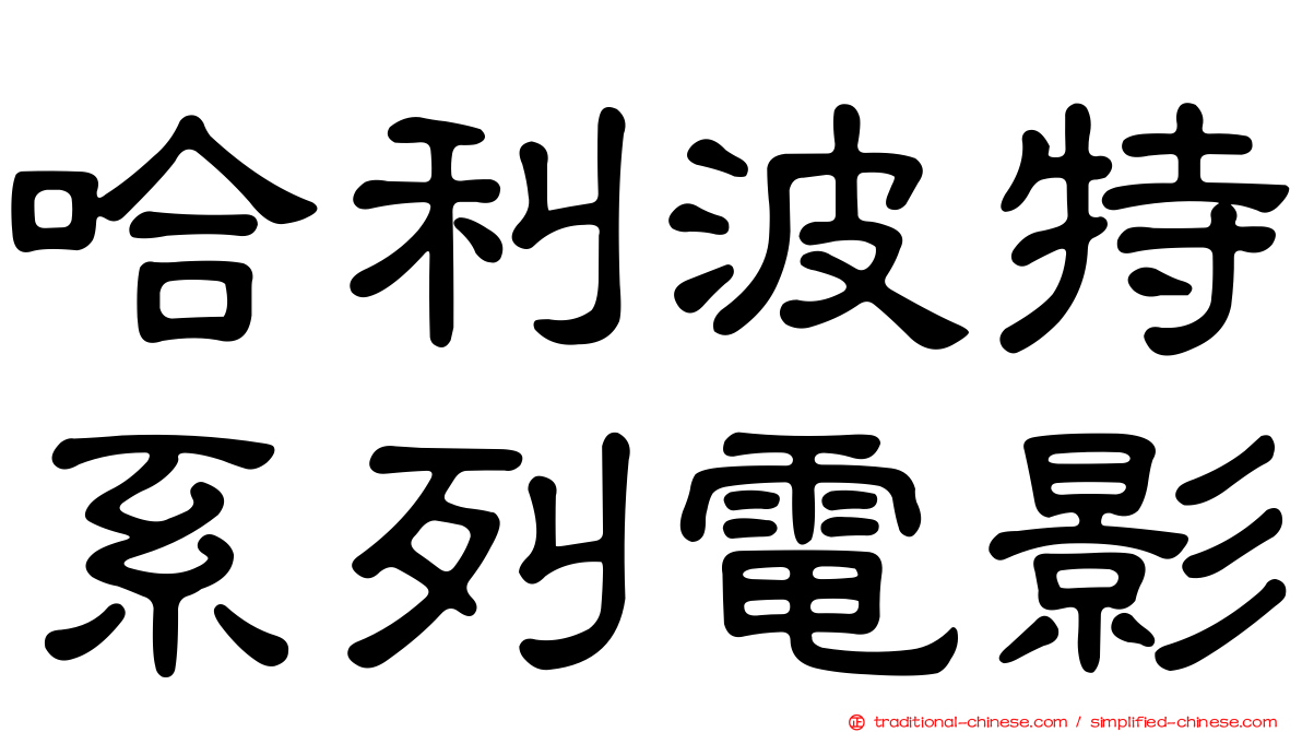 哈利波特系列電影