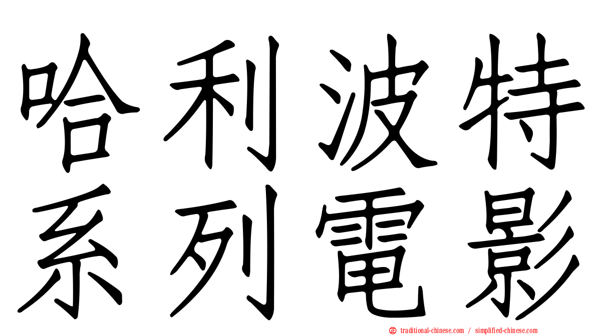 哈利波特系列電影