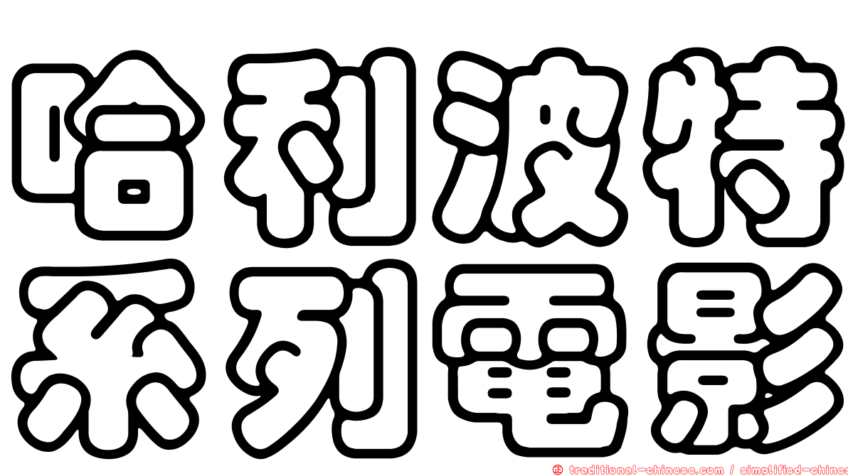 哈利波特系列電影
