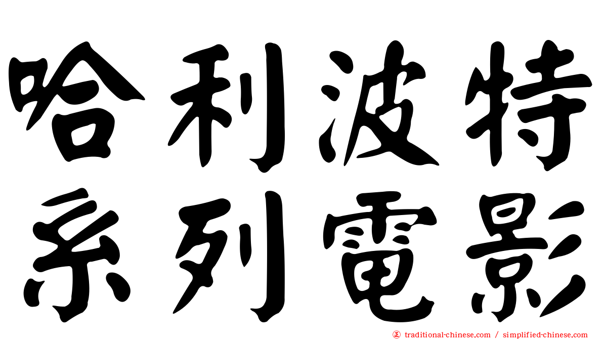 哈利波特系列電影