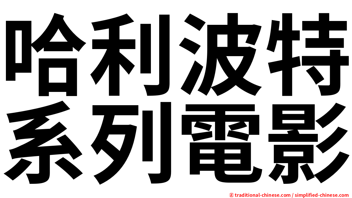 哈利波特系列電影