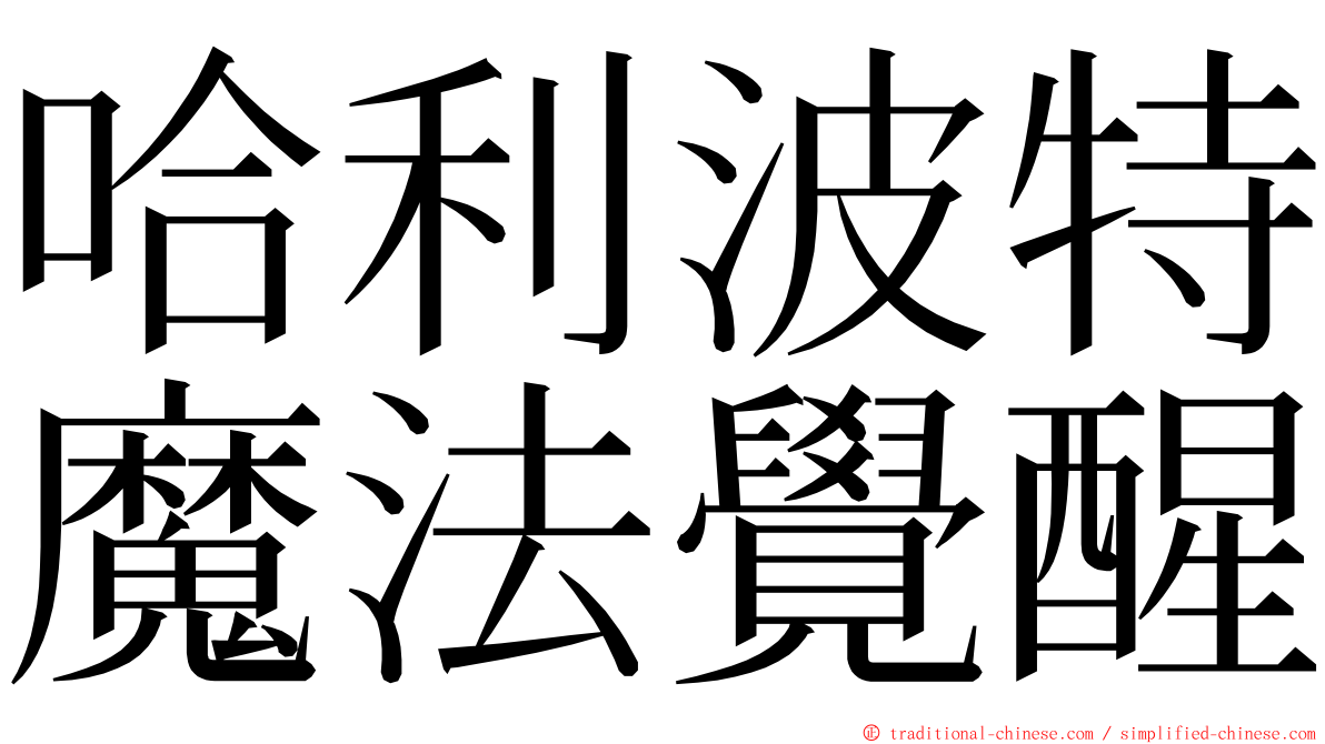 哈利波特魔法覺醒 ming font