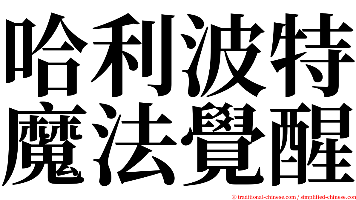 哈利波特魔法覺醒 serif font