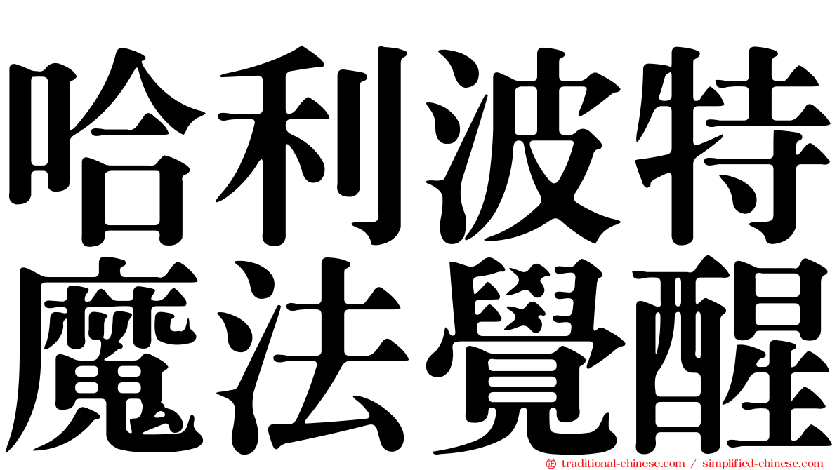 哈利波特魔法覺醒