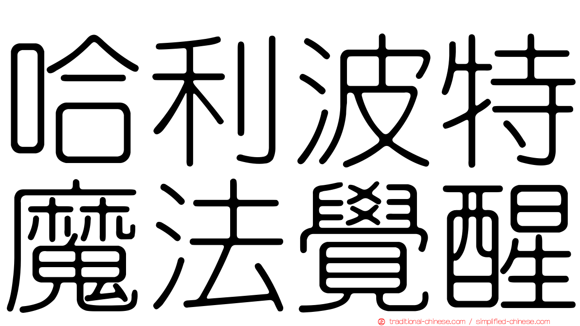 哈利波特魔法覺醒