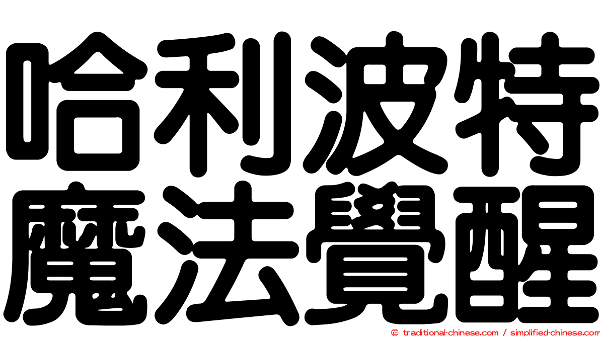 哈利波特魔法覺醒