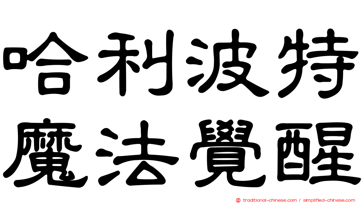 哈利波特魔法覺醒