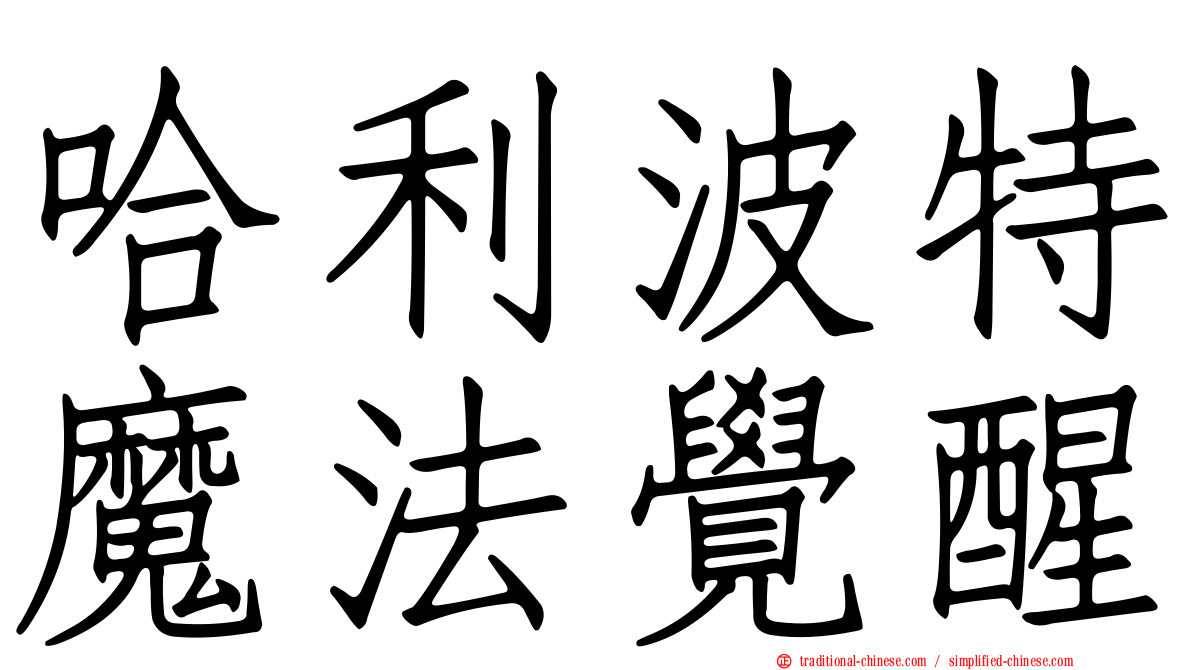 哈利波特魔法覺醒