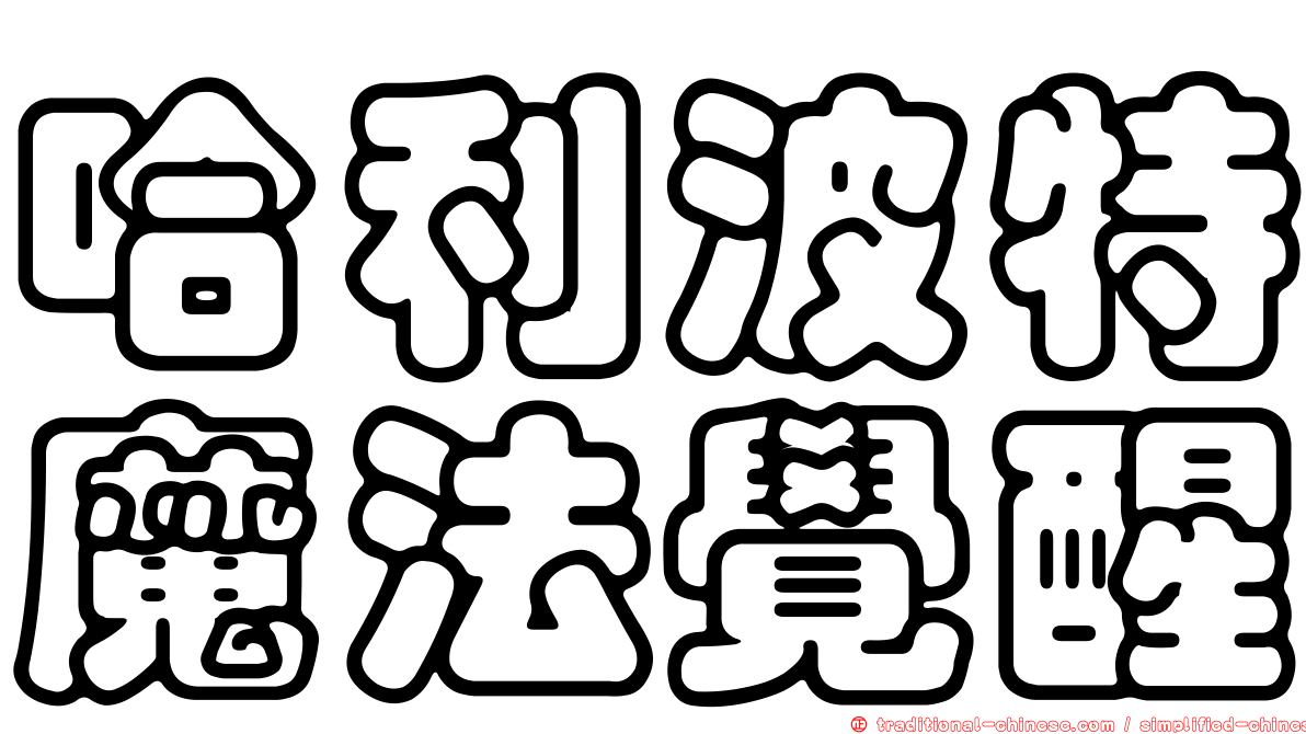 哈利波特魔法覺醒