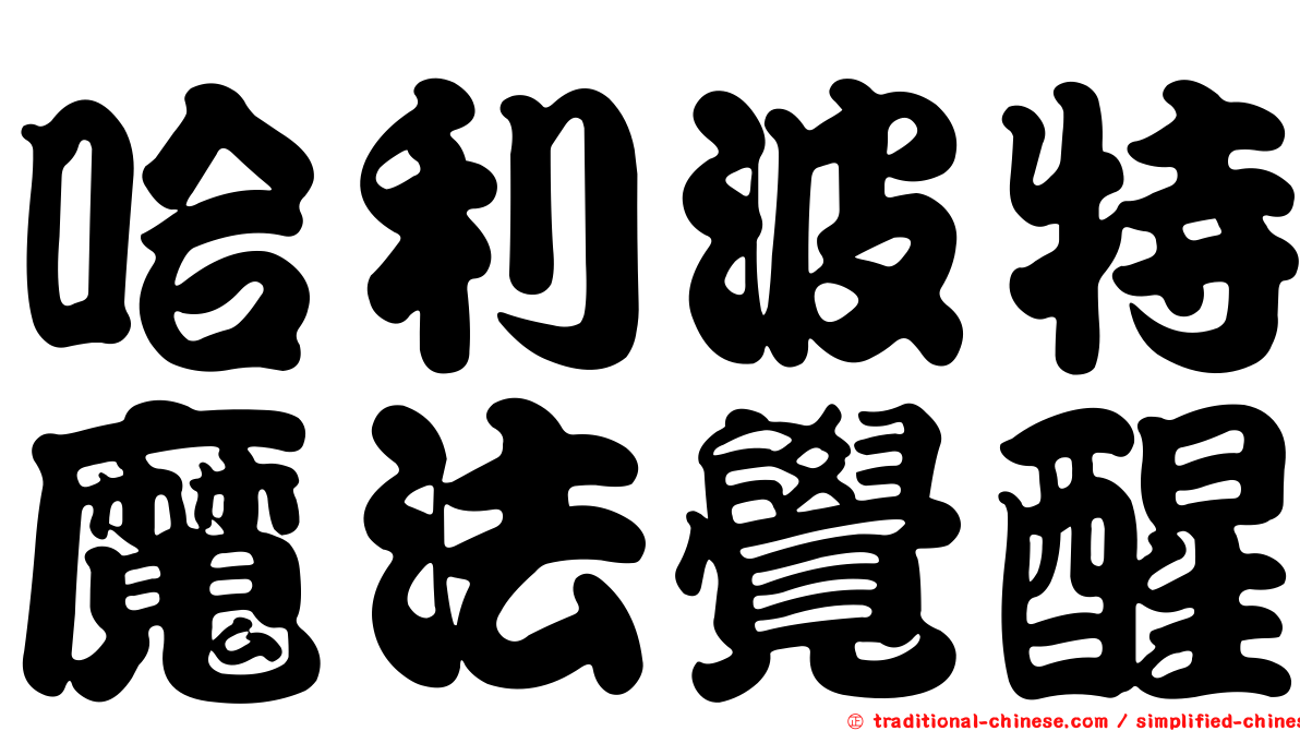哈利波特魔法覺醒