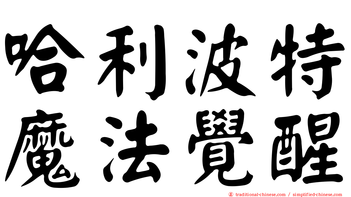 哈利波特魔法覺醒