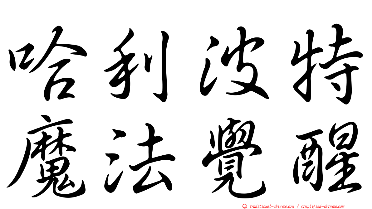 哈利波特魔法覺醒