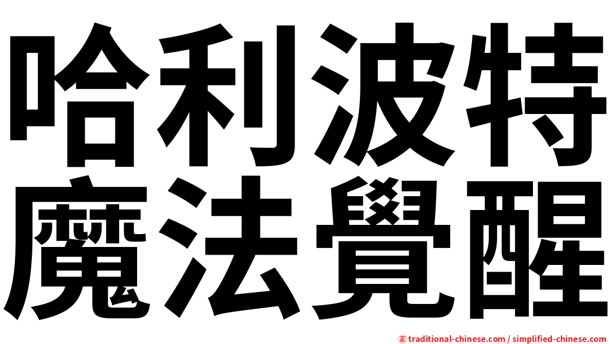 哈利波特魔法覺醒