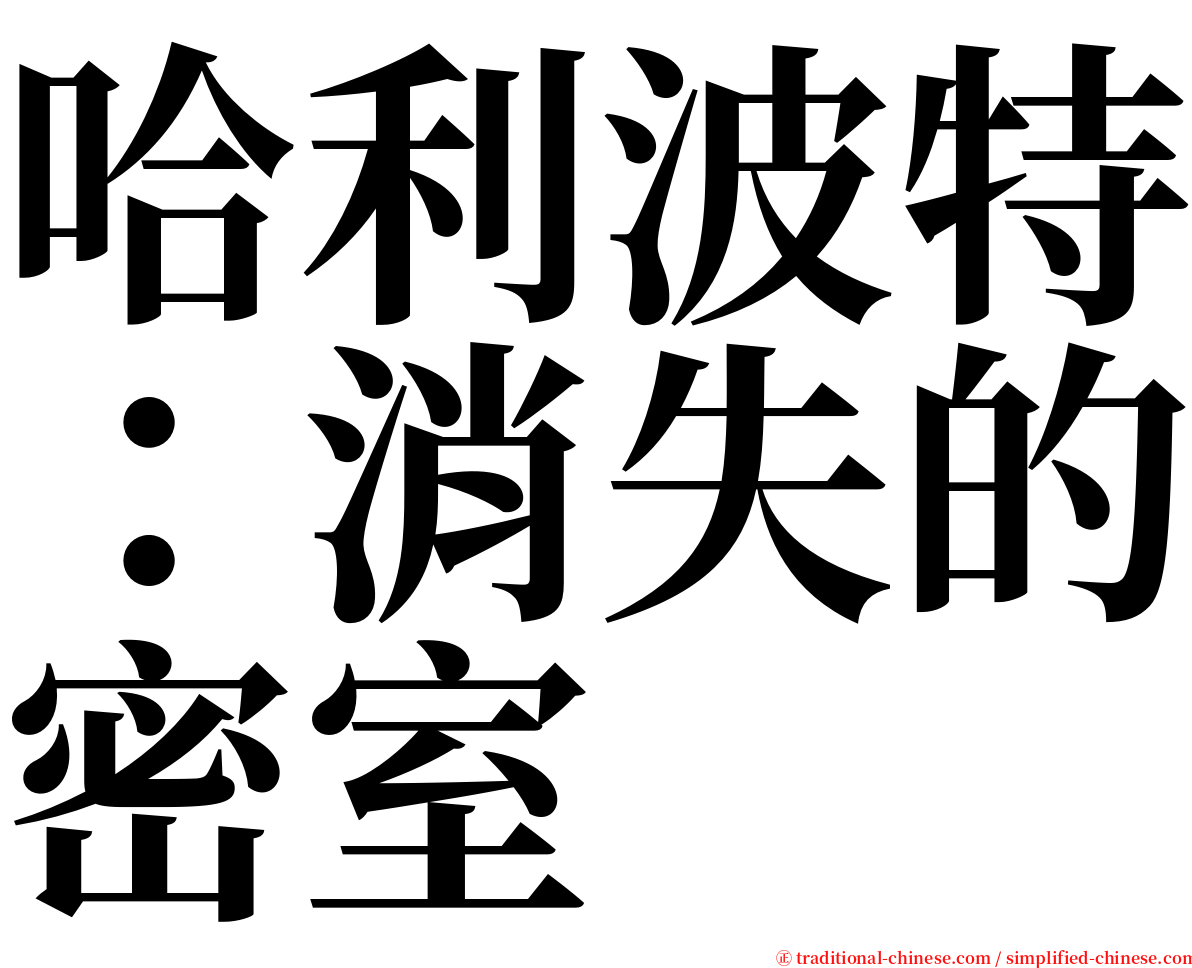 哈利波特：消失的密室 serif font