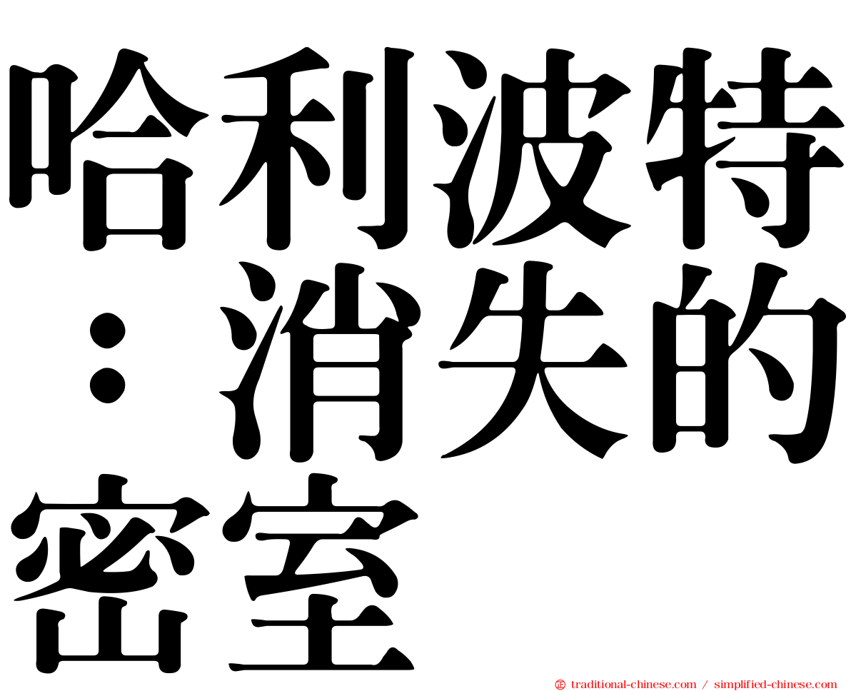 哈利波特：消失的密室