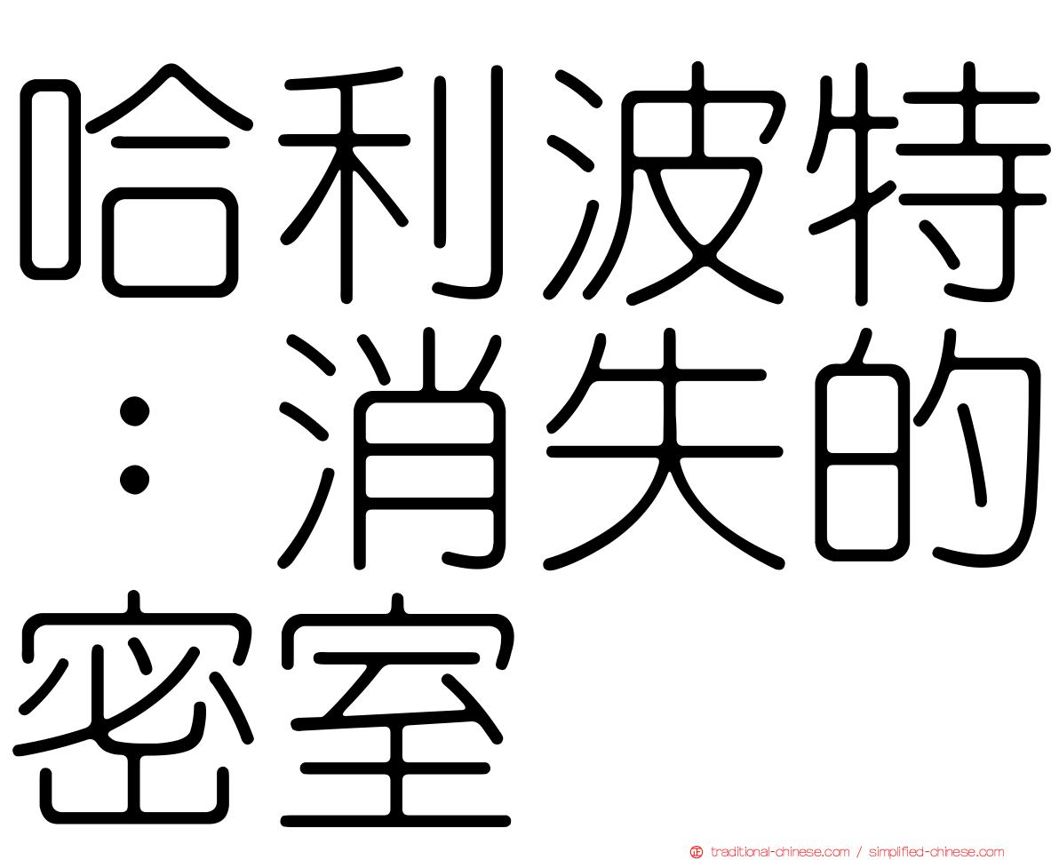 哈利波特：消失的密室