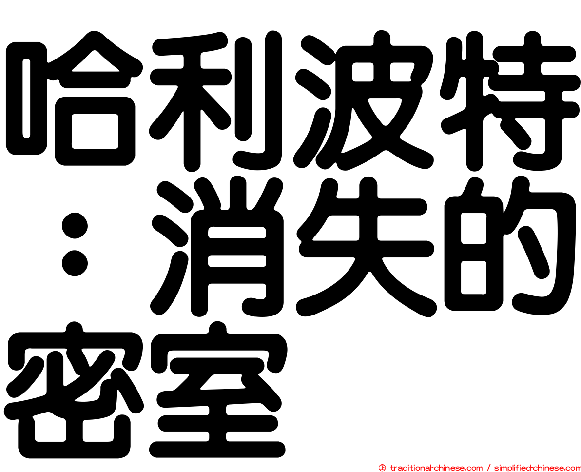 哈利波特：消失的密室