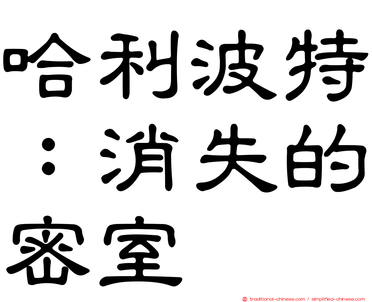 哈利波特：消失的密室