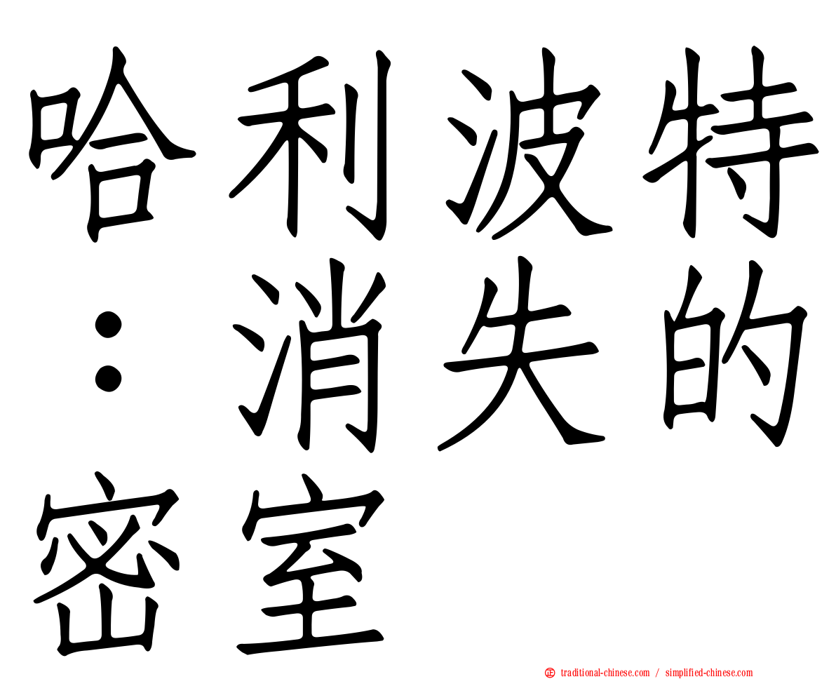 哈利波特：消失的密室