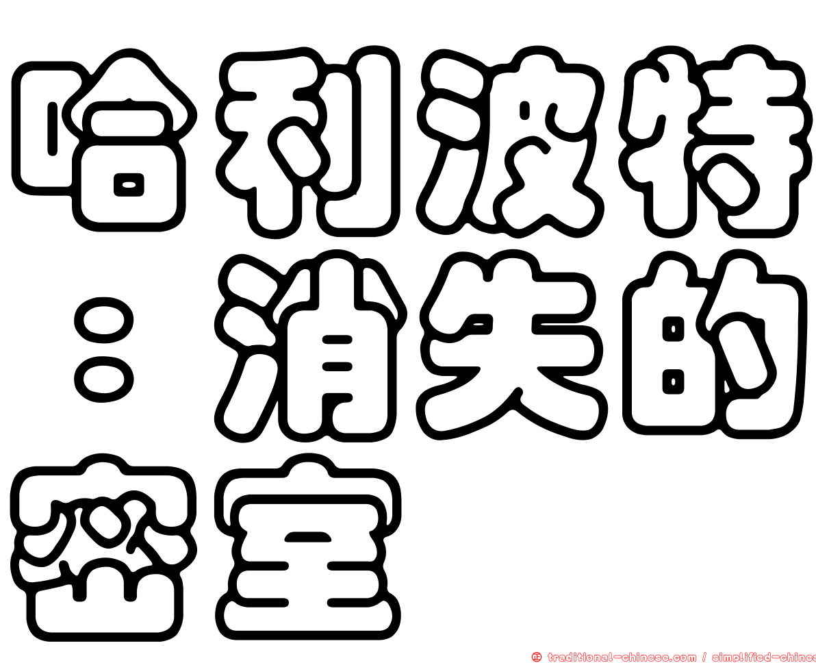 哈利波特：消失的密室