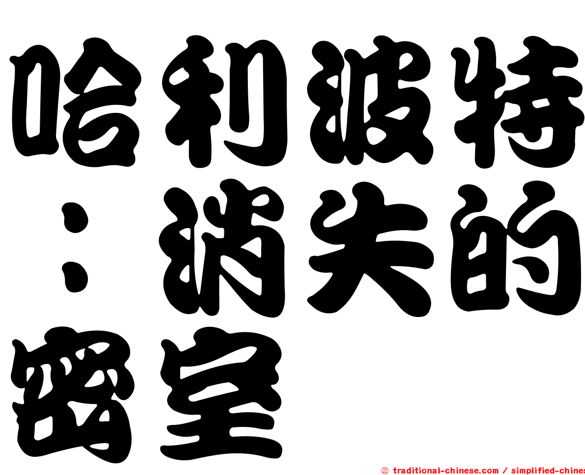哈利波特：消失的密室
