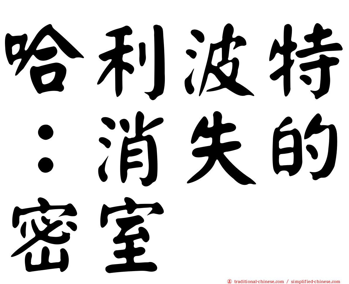 哈利波特：消失的密室