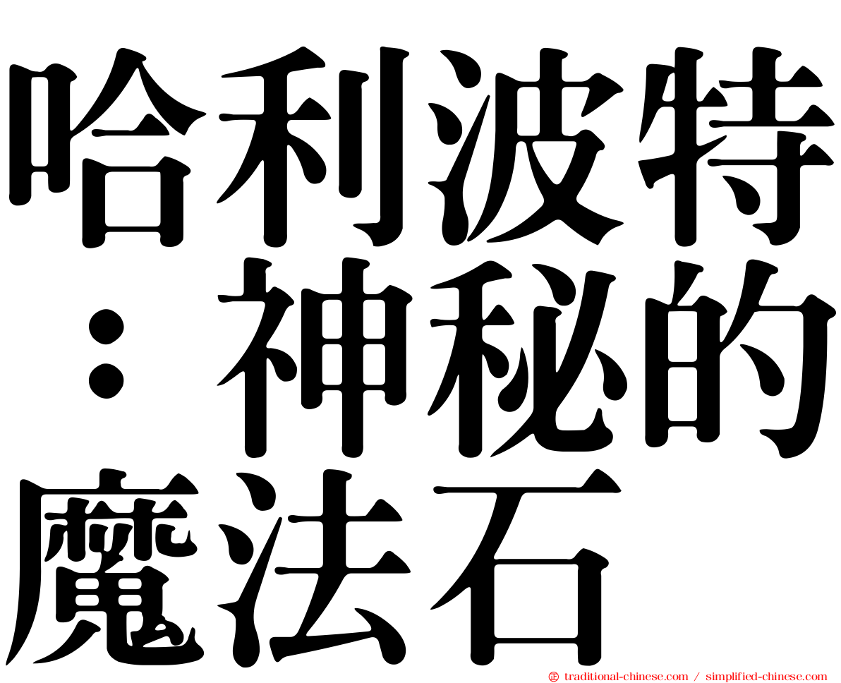 哈利波特：神秘的魔法石