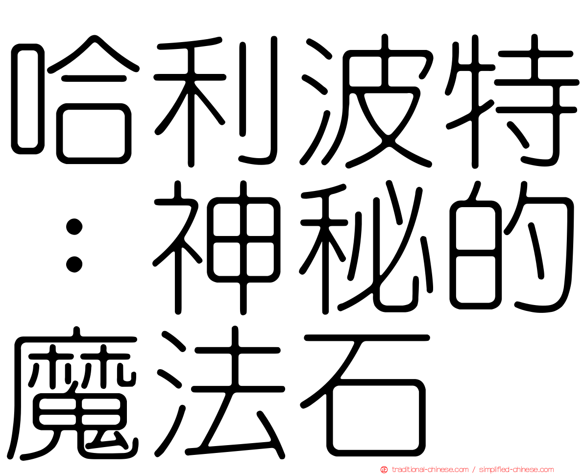 哈利波特：神秘的魔法石