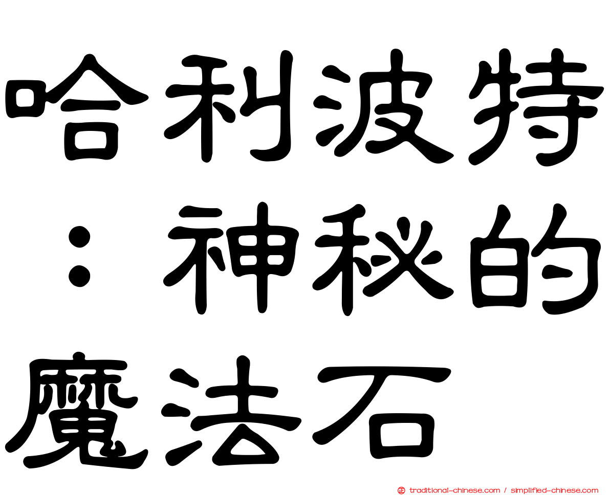哈利波特：神秘的魔法石
