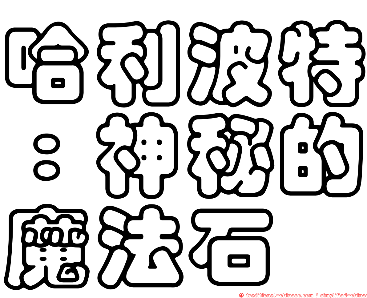 哈利波特：神秘的魔法石