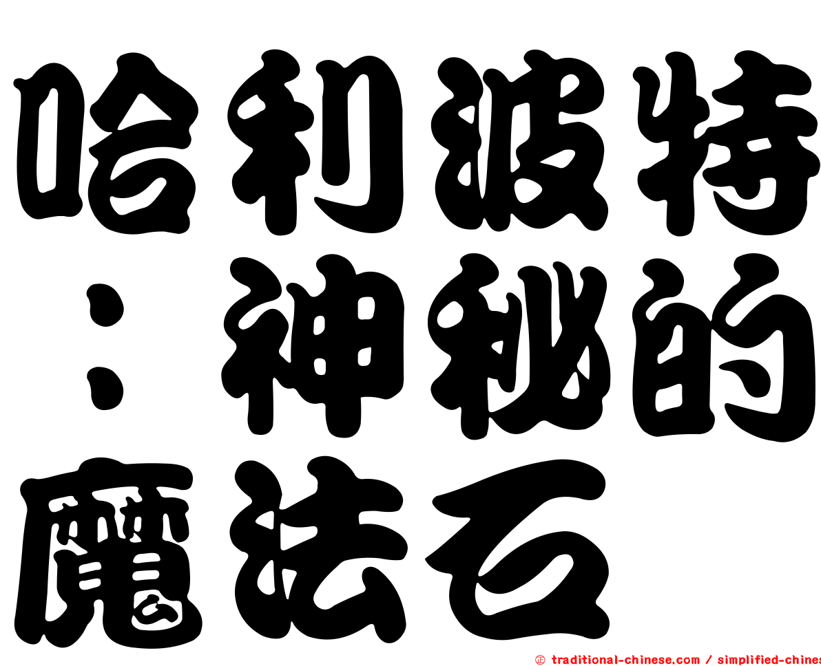 哈利波特：神秘的魔法石