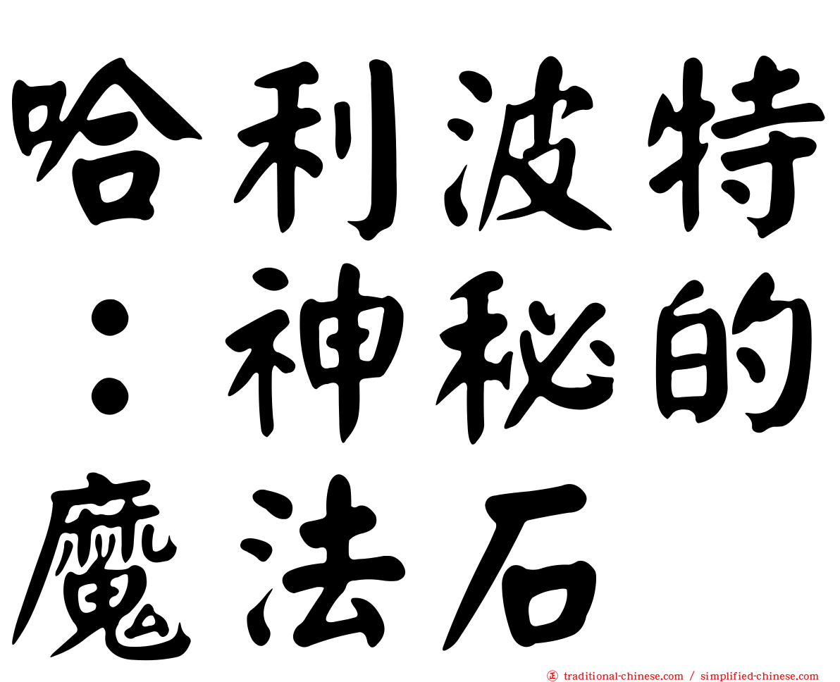 哈利波特：神秘的魔法石