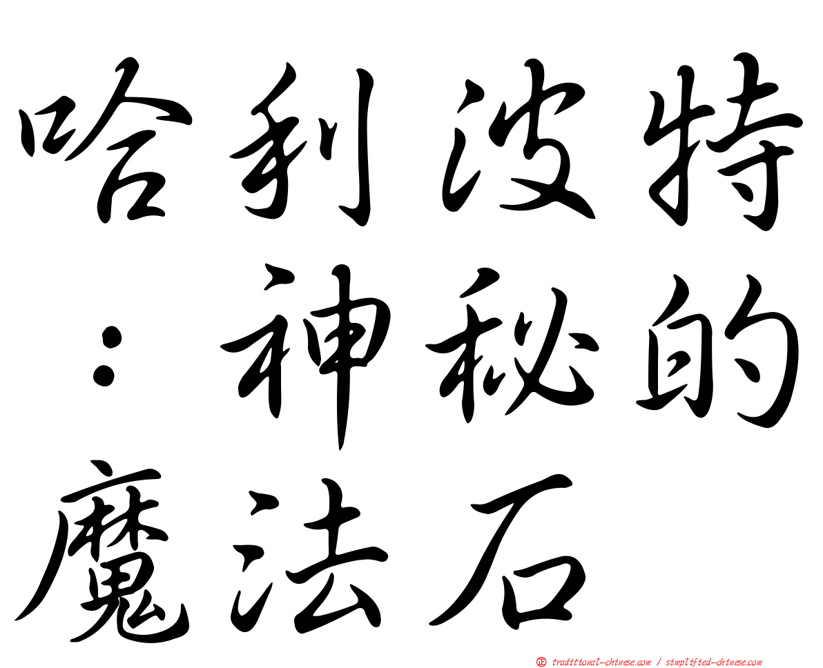 哈利波特：神秘的魔法石