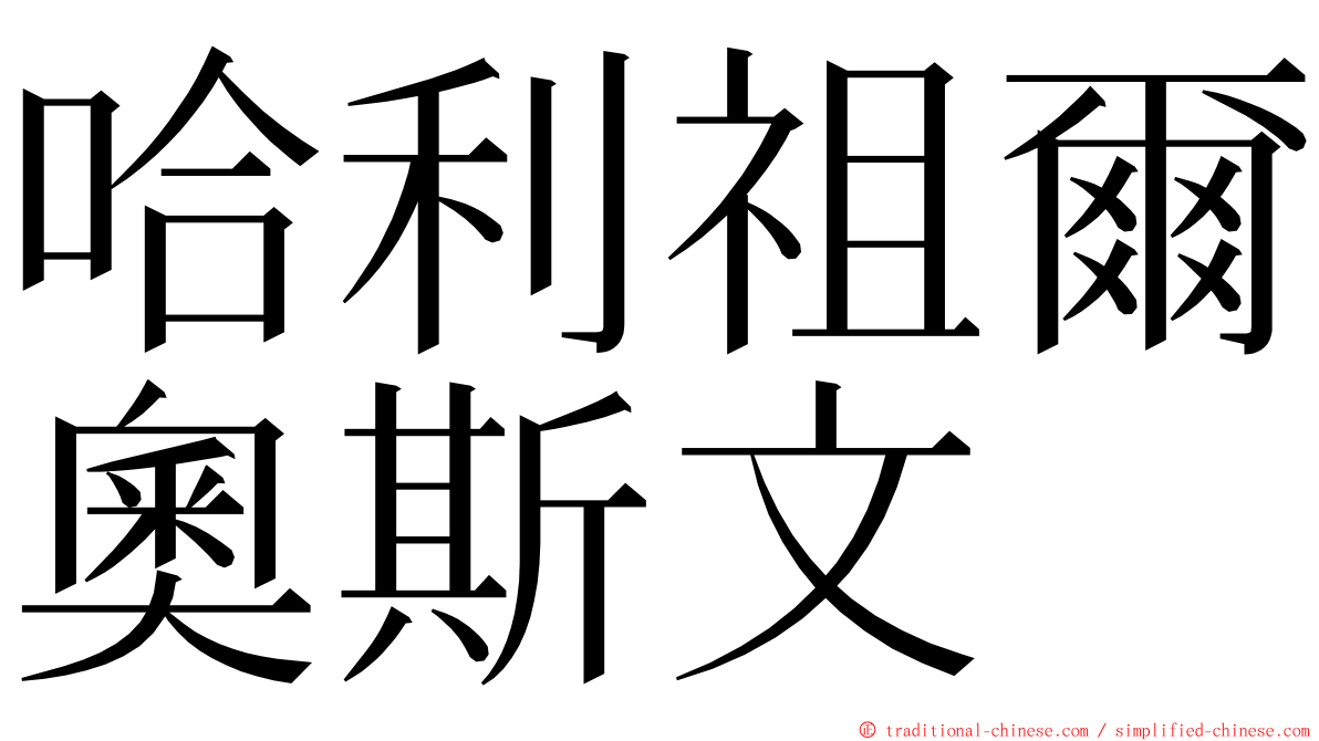 哈利祖爾奧斯文 ming font