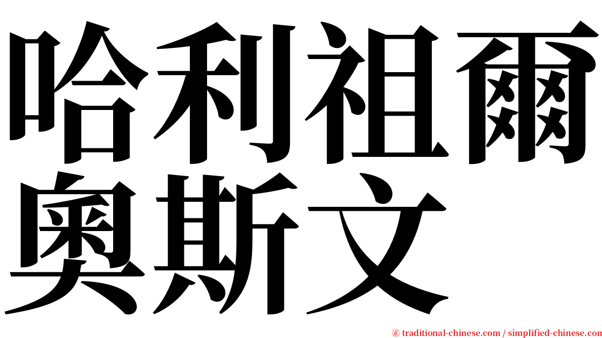 哈利祖爾奧斯文 serif font