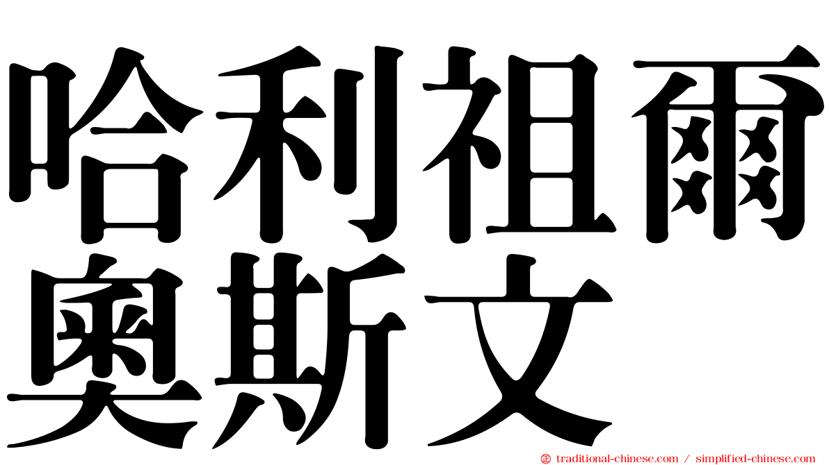 哈利祖爾奧斯文