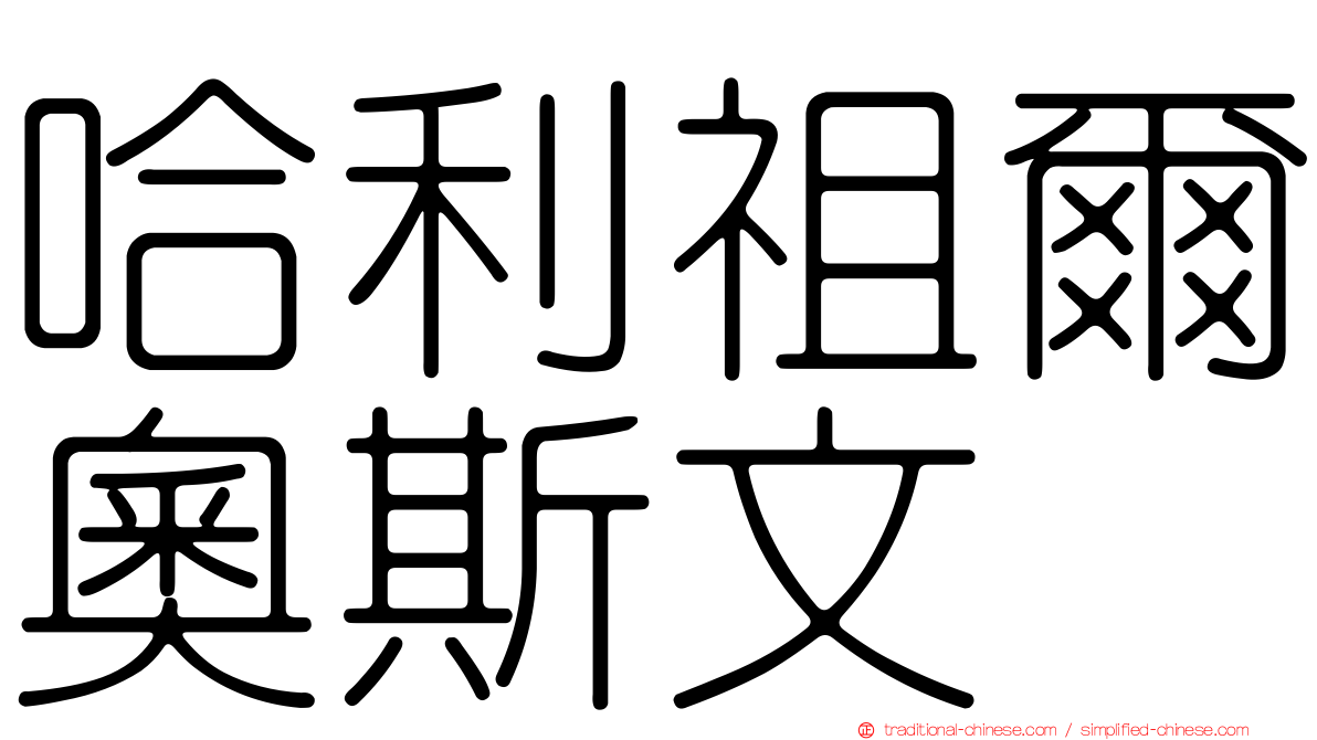 哈利祖爾奧斯文