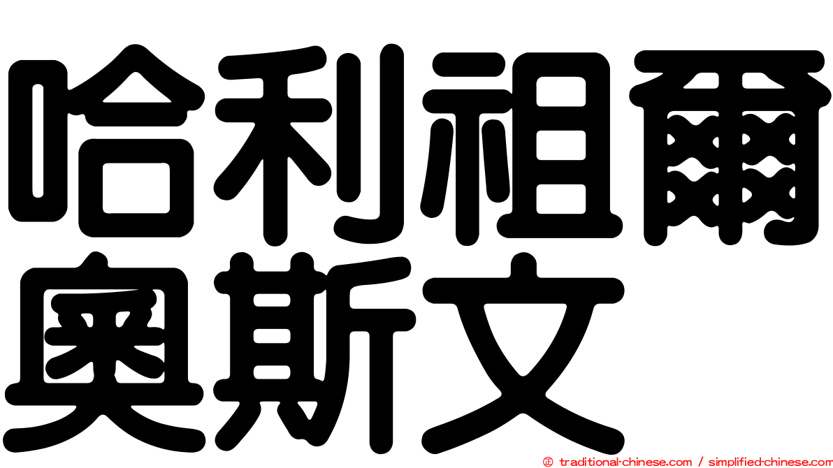 哈利祖爾奧斯文