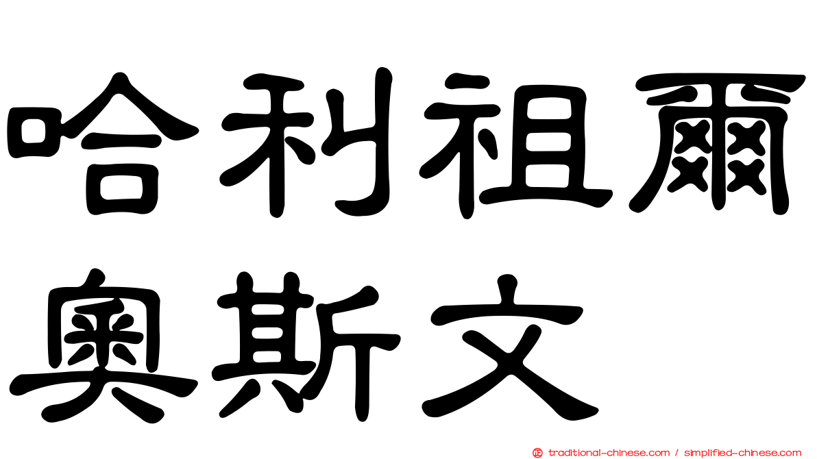 哈利祖爾奧斯文