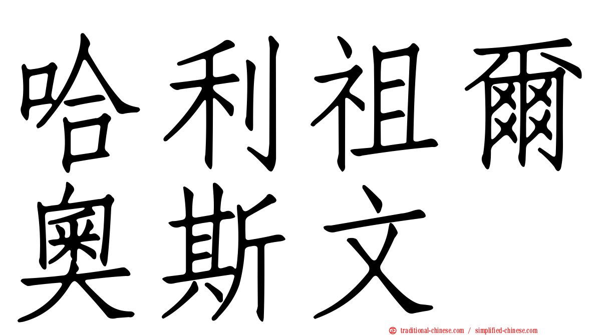 哈利祖爾奧斯文