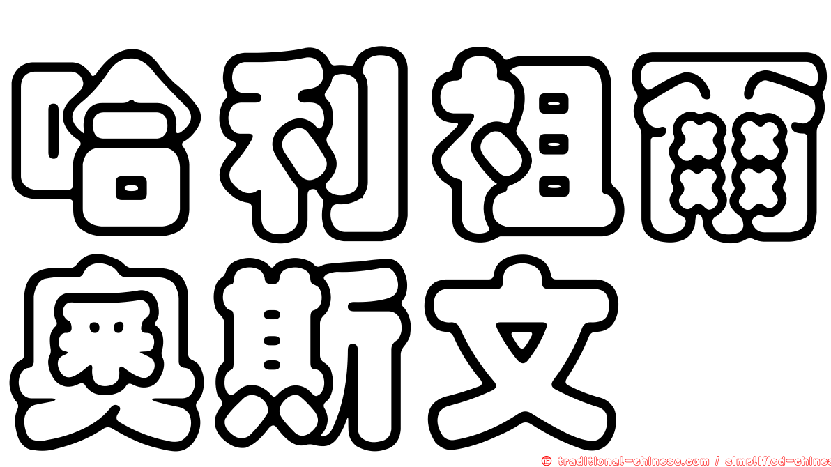 哈利祖爾奧斯文