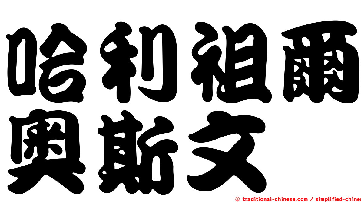 哈利祖爾奧斯文