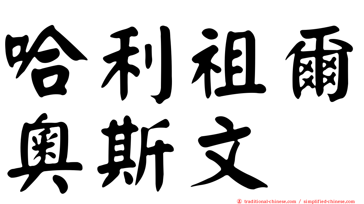 哈利祖爾奧斯文