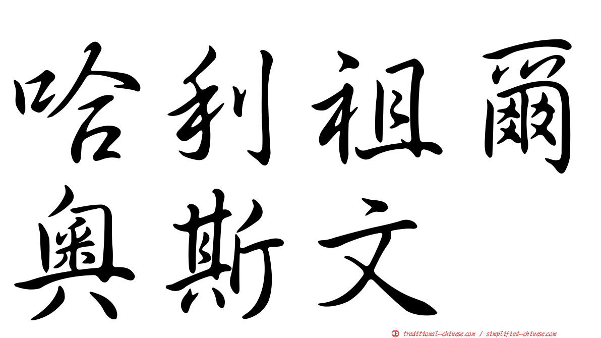 哈利祖爾奧斯文