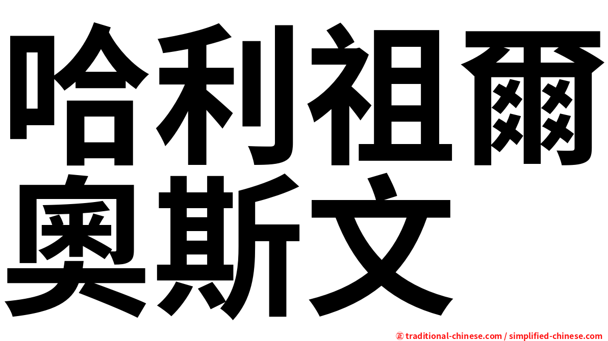 哈利祖爾奧斯文