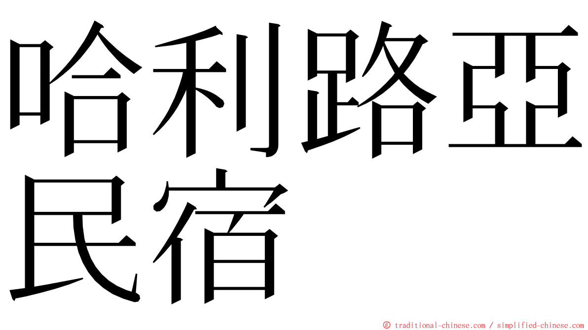 哈利路亞民宿 ming font